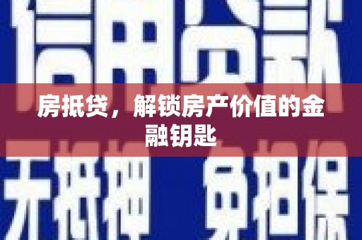 大甲房抵贷，解锁房产价值的金融钥匙