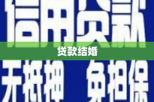 大甲贷款结婚