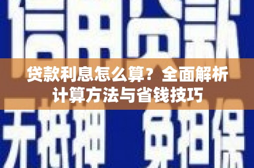大甲贷款利息怎么算？全面解析计算方法与省钱技巧