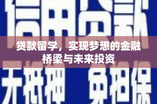 大甲贷款留学，实现梦想的金融桥梁与未来投资