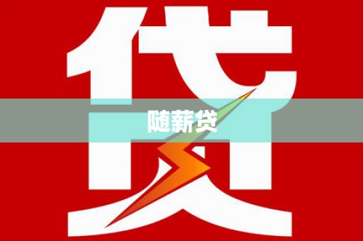 大甲随薪贷