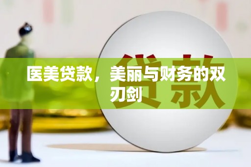 大甲医美贷款，美丽与财务的双刃剑