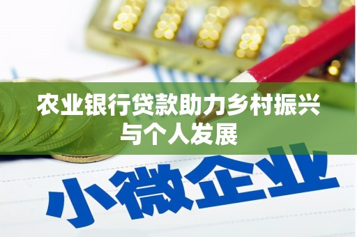 大甲农业银行贷款助力乡村振兴与个人发展