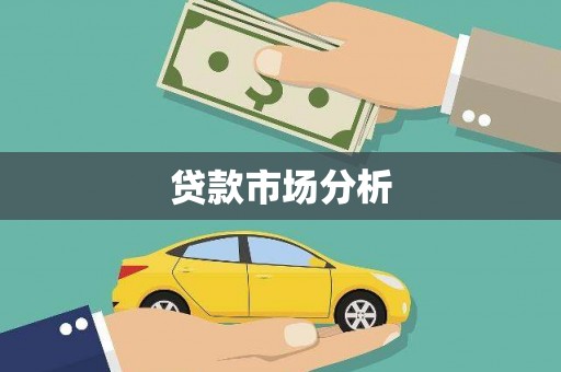 大甲贷款市场分析