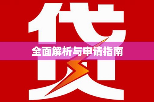 大甲全面解析与申请指南
