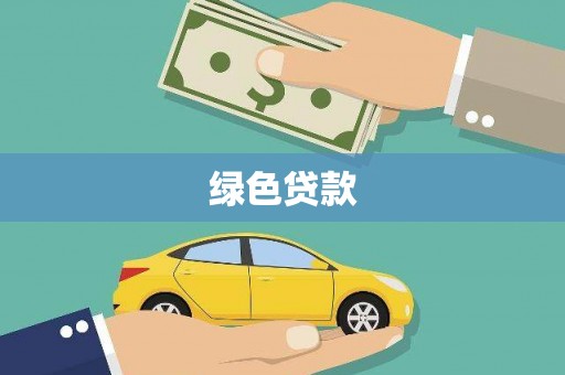 大甲绿色贷款