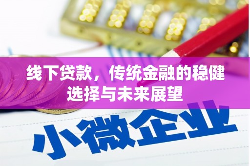 大甲线下贷款，传统金融的稳健选择与未来展望