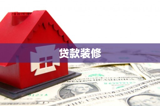 大甲贷款装修