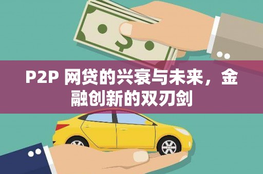 大甲P2P 网贷的兴衰与未来，金融创新的双刃剑