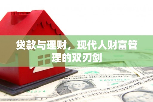 大甲贷款与理财，现代人财富管理的双刃剑