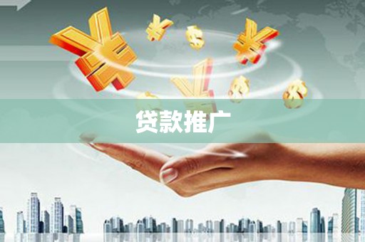 大甲贷款推广