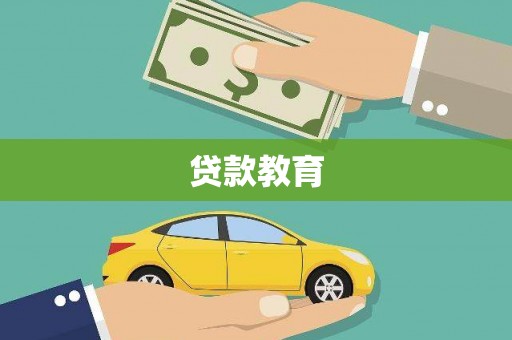 大甲贷款教育
