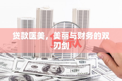 大甲贷款医美，美丽与财务的双刃剑