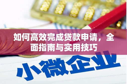 大甲如何高效完成贷款申请，全面指南与实用技巧