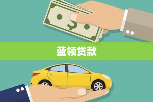 大甲蓝领贷款