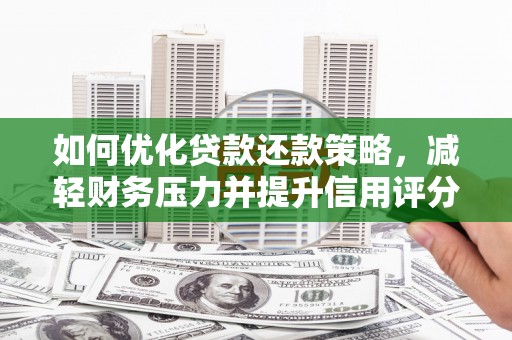 大甲如何优化贷款还款策略，减轻财务压力并提升信用评分