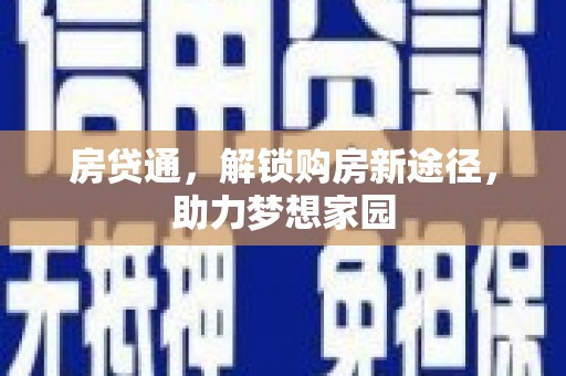 大甲房贷通，解锁购房新途径，助力梦想家园