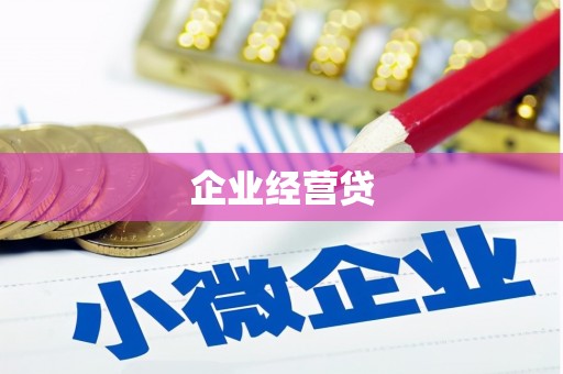 大甲企业经营贷