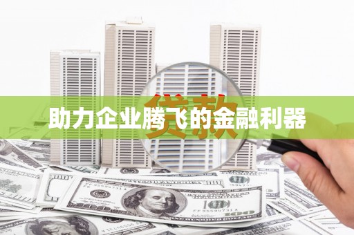 大甲助力企业腾飞的金融利器