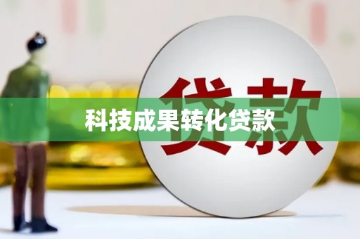 大甲科技成果转化贷款