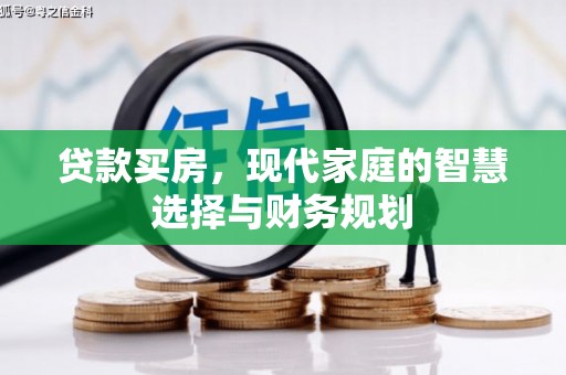 大甲贷款买房，现代家庭的智慧选择与财务规划