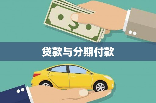 大甲贷款与分期付款