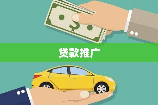 大甲贷款推广