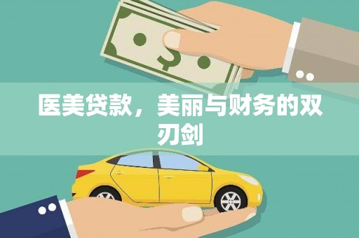 大甲医美贷款，美丽与财务的双刃剑