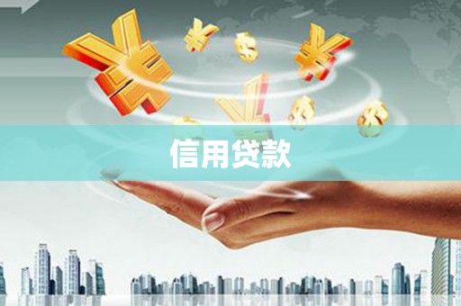 大甲信用贷款