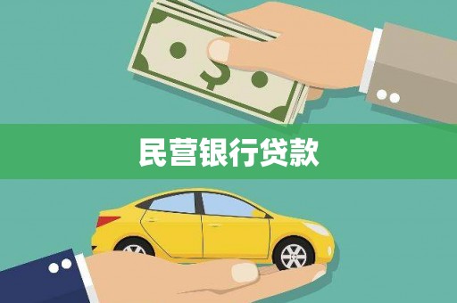 大甲民营银行贷款