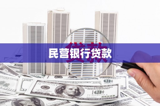 大甲民营银行贷款