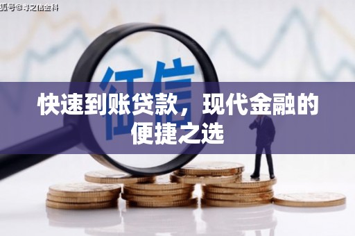 大甲快速到账贷款，现代金融的便捷之选