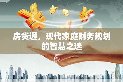 大甲房贷通，现代家庭财务规划的智慧之选
