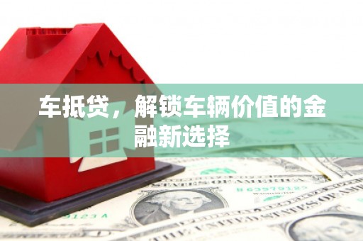 大甲车抵贷，解锁车辆价值的金融新选择