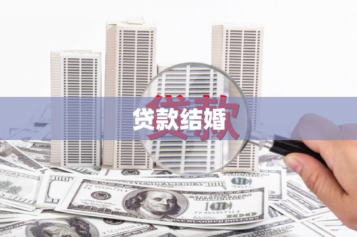 大甲贷款结婚