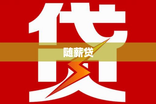 大甲随薪贷