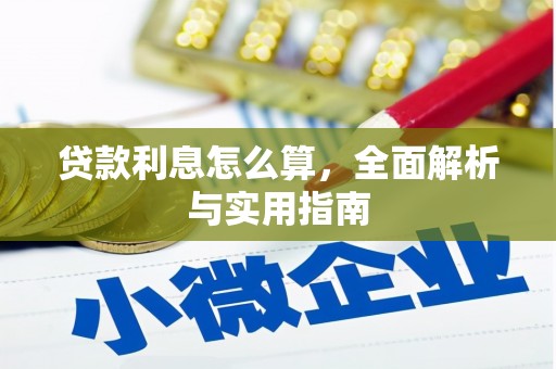 大甲贷款利息怎么算，全面解析与实用指南