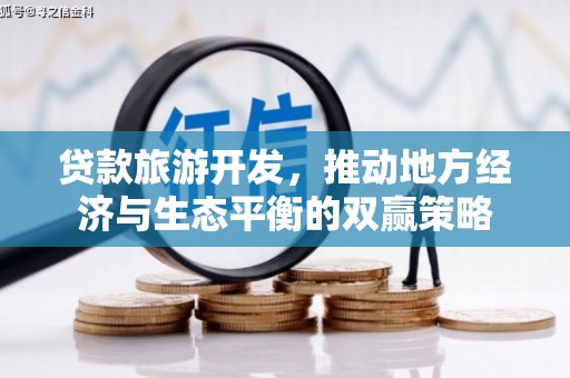 大甲贷款旅游开发，推动地方经济与生态平衡的双赢策略