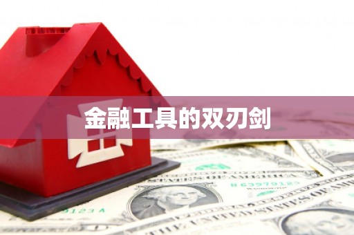 大甲金融工具的双刃剑
