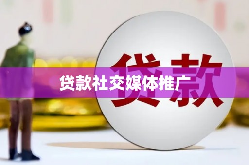大甲贷款社交媒体推广