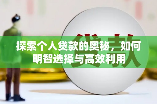 大甲探索个人贷款的奥秘，如何明智选择与高效利用