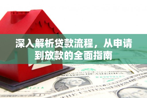 大甲深入解析贷款流程，从申请到放款的全面指南