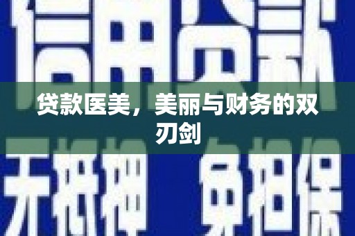 大甲贷款医美，美丽与财务的双刃剑