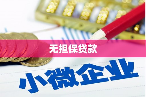 大甲无担保贷款