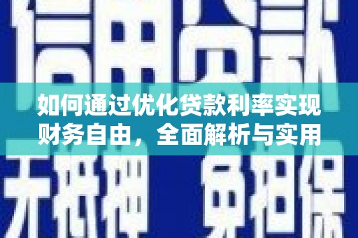 大甲如何通过优化贷款利率实现财务自由，全面解析与实用策略