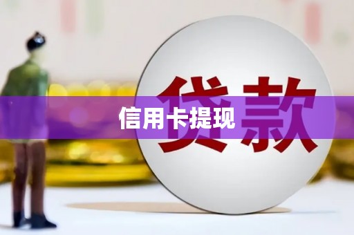 大甲信用卡提现