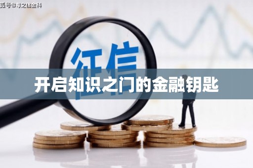 大甲开启知识之门的金融钥匙