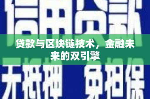 大甲贷款与区块链技术，金融未来的双引擎