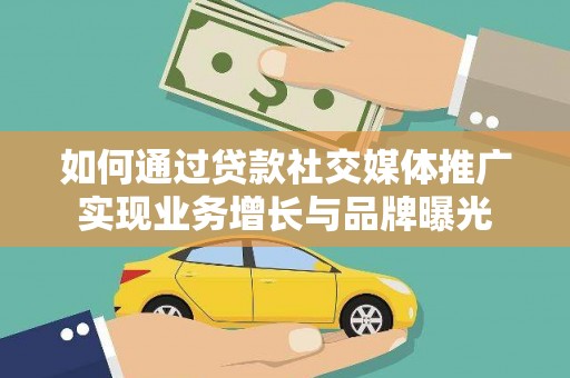 大甲如何通过贷款社交媒体推广实现业务增长与品牌曝光