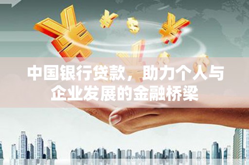 大甲中国银行贷款，助力个人与企业发展的金融桥梁